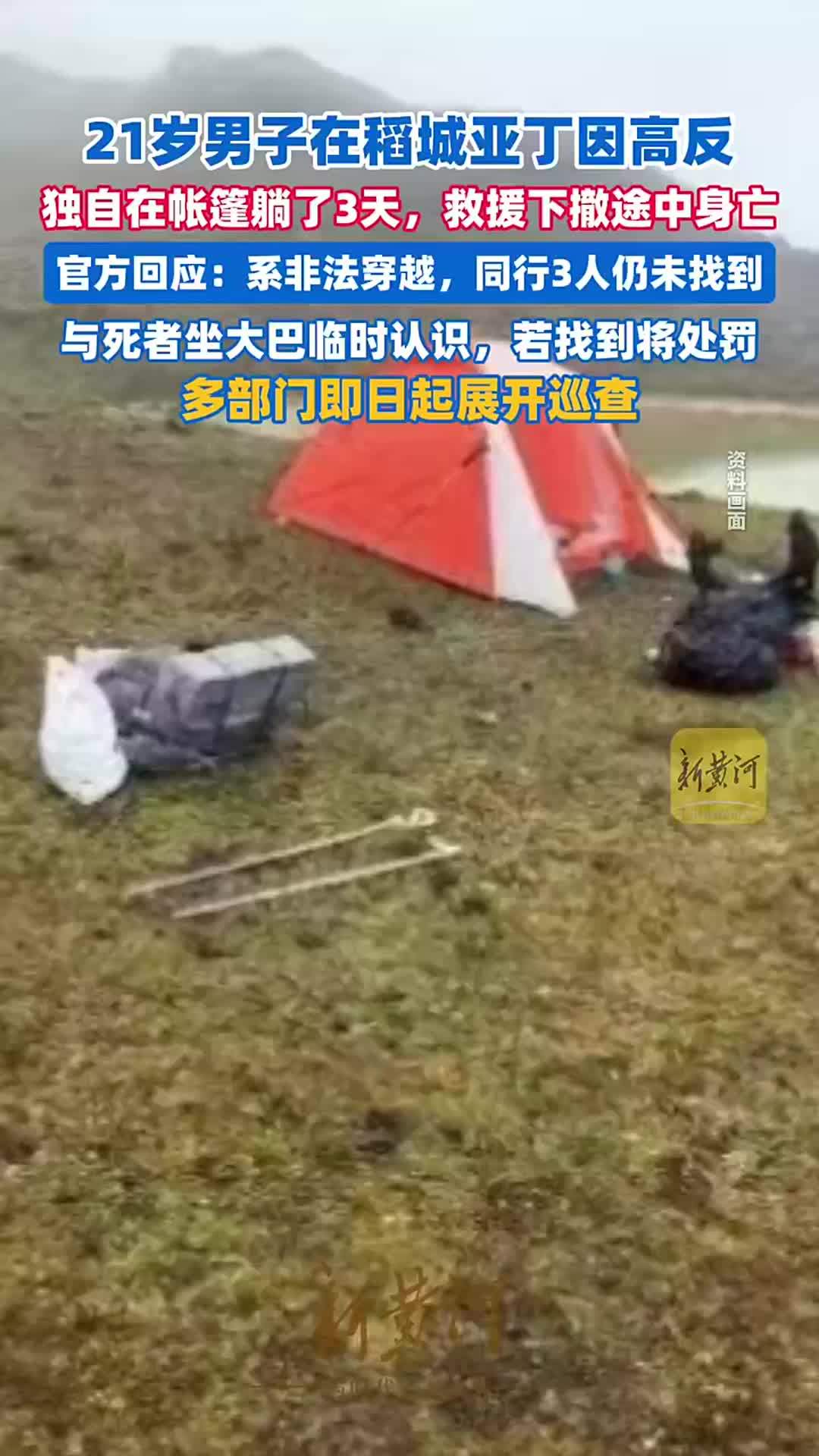 21岁男子在稻城亚丁因高反独自在帐篷躺了3天，救援下撤途中身亡，官方回应：系非法穿越