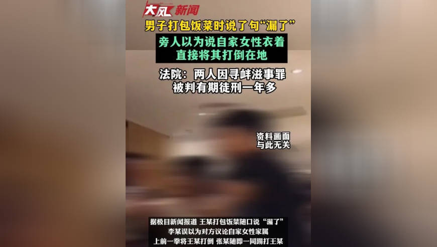 男子打包饭菜时说了句“漏了”，旁人以为说自家女性衣着，直接将其打倒在地；法院以寻衅滋事罪，两人被判有期徒刑一年多