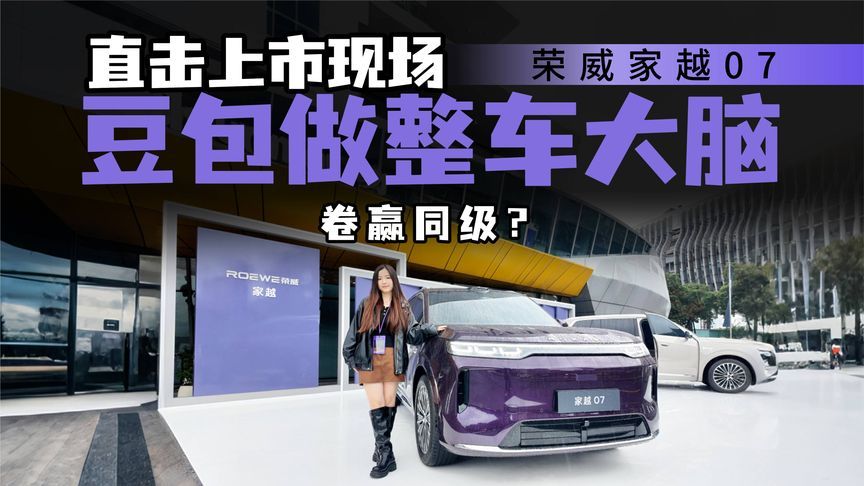 有点生猛！荣威家越07 11.98万起做AI原生车，真能颠覆市场？