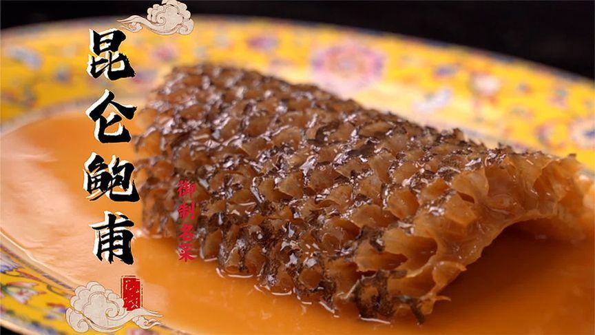 满汉全席里最贵的一道菜！竟然要用传说中的龙鳞来做？