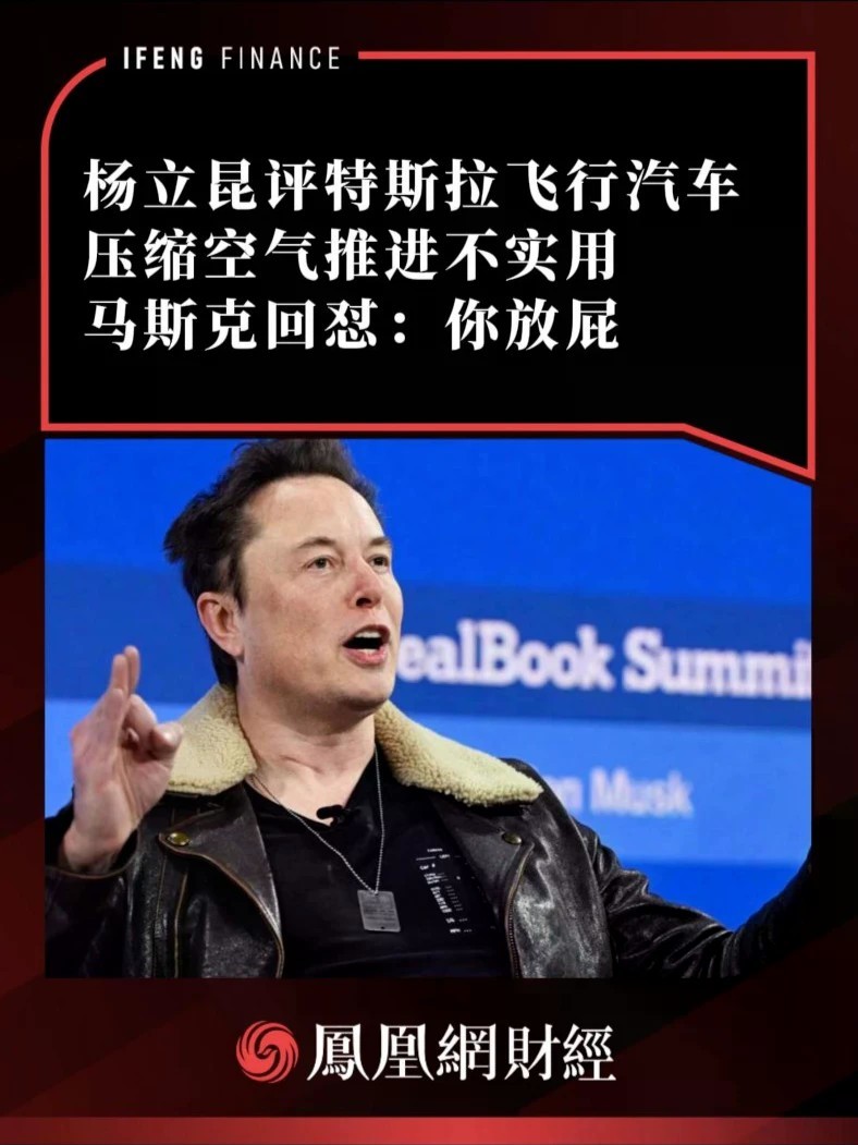 杨立昆评特斯拉飞行汽车压缩空气推进不实用，马斯克回怼：你放屁
