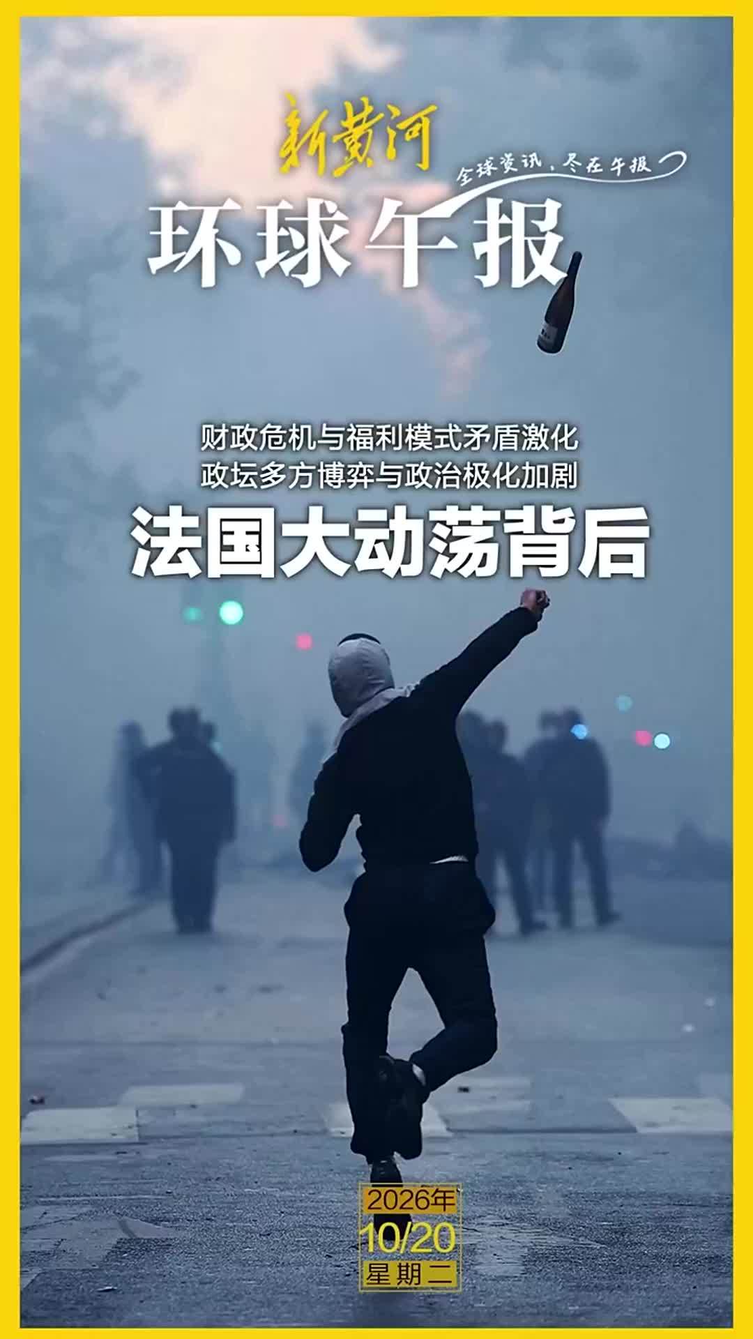 新黄河·环球午报 | 2026年10月20日