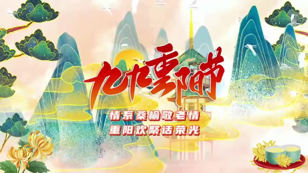 甘肃阿克塞：情系桑榆敬老情　重阳欢聚话荣光