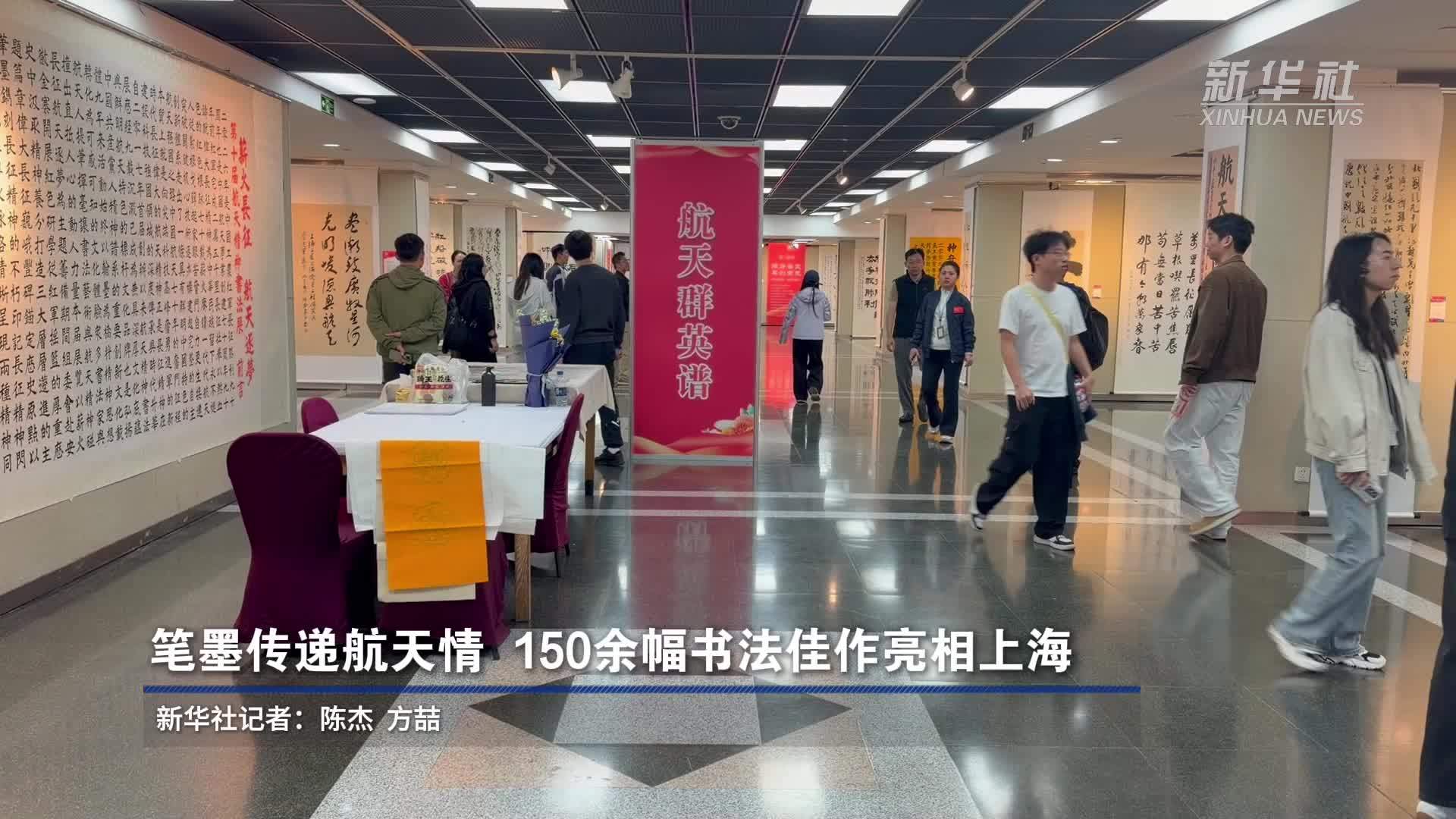 笔墨传递航天情 150余幅书法佳作亮相上海