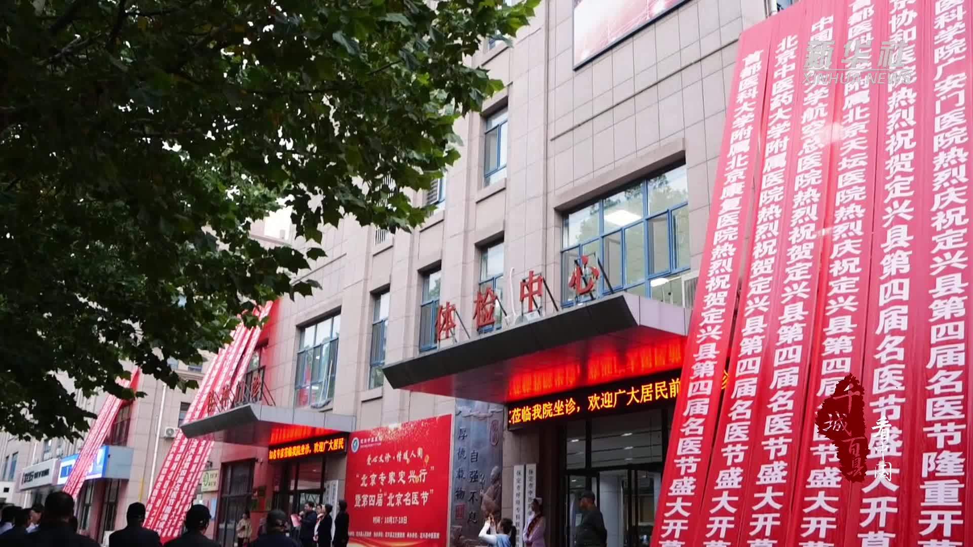 千城百县看中国丨河北定兴：京医下基层 义诊惠民生