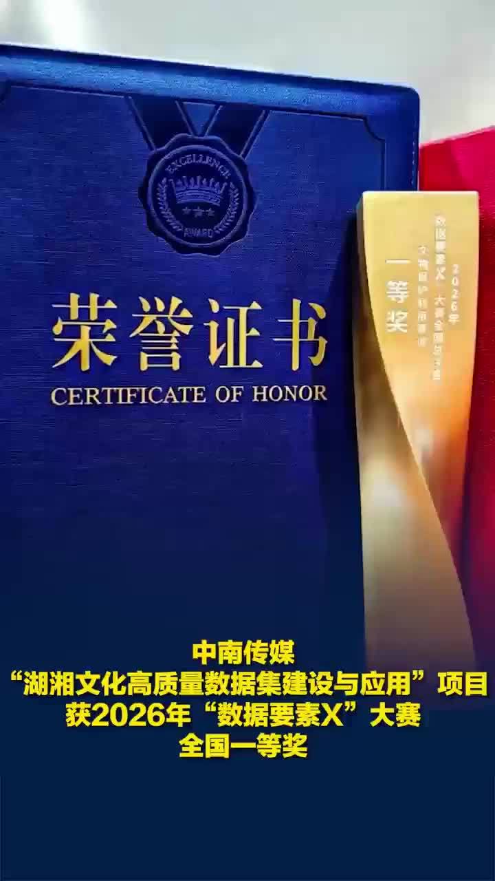 中南传媒“湖湘文化高质量数据集建设与应用”项目获“数据要素X”大赛全国一等奖