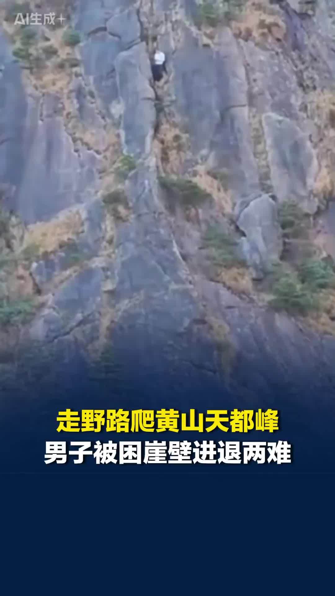 走野路爬黄山天都峰，男子被困崖壁进退两难，景区：人已救下，警方介入调查