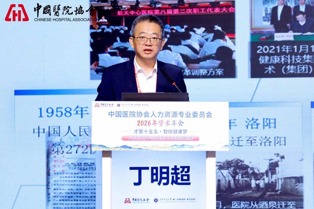 中国医院协会人力资源2026年年会在西安成功举办