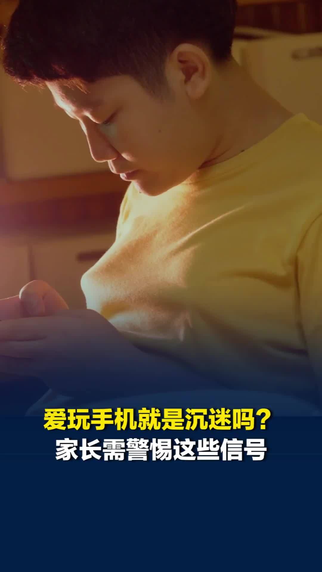 爱玩手机就是沉迷吗？爱玩是喜欢，沉迷是失控，出现这些上瘾信号，家长需及时做出干预