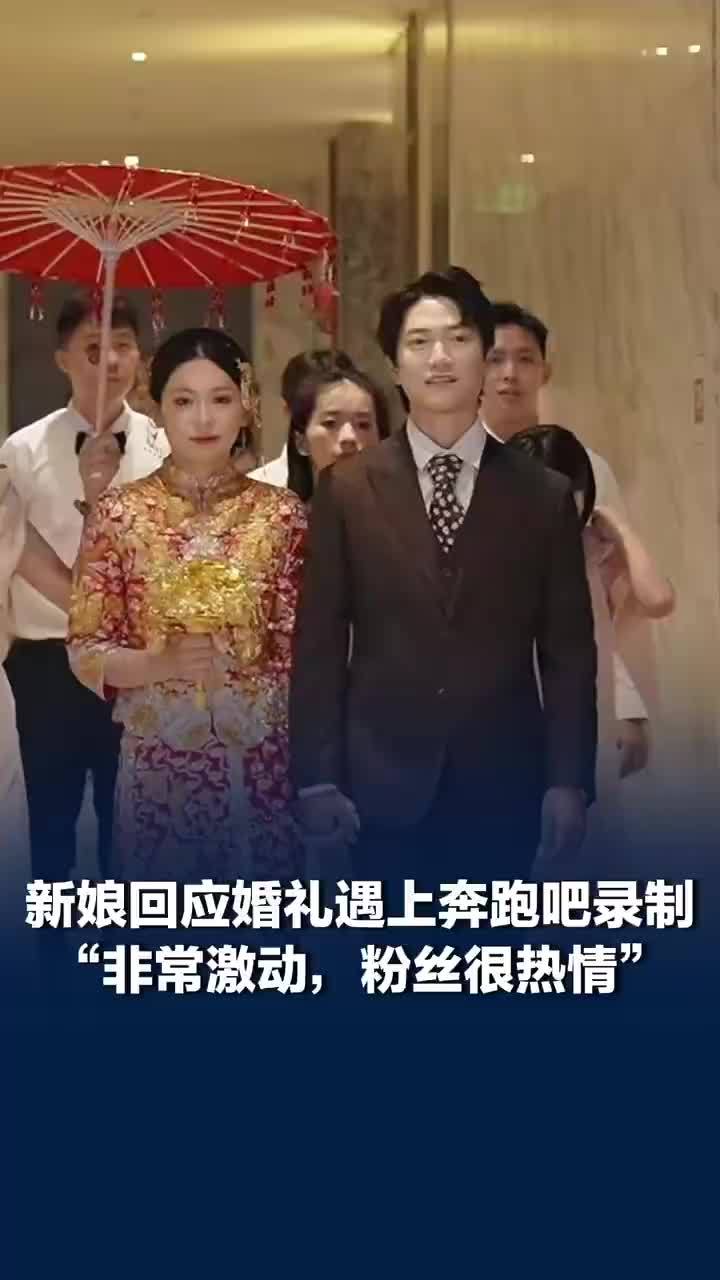 新娘回应婚礼接亲遇上奔跑吧录制：“非常激动，粉丝很热情”
