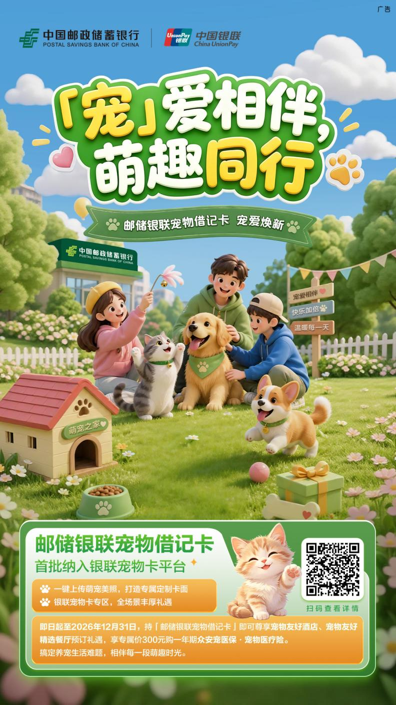 宠爱相伴&middot;萌趣同行！邮储银行青岛分行宠物借记卡亮相青岛亚太宠物节