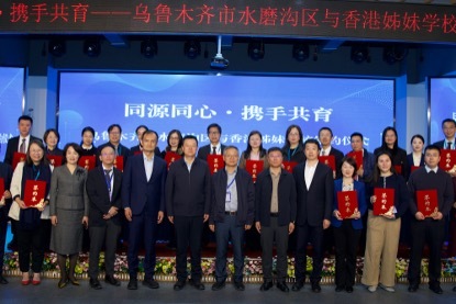 跨越山海共一脉,同心共育家国情 新疆香港姊妹学校签约暨考察交流活动举行