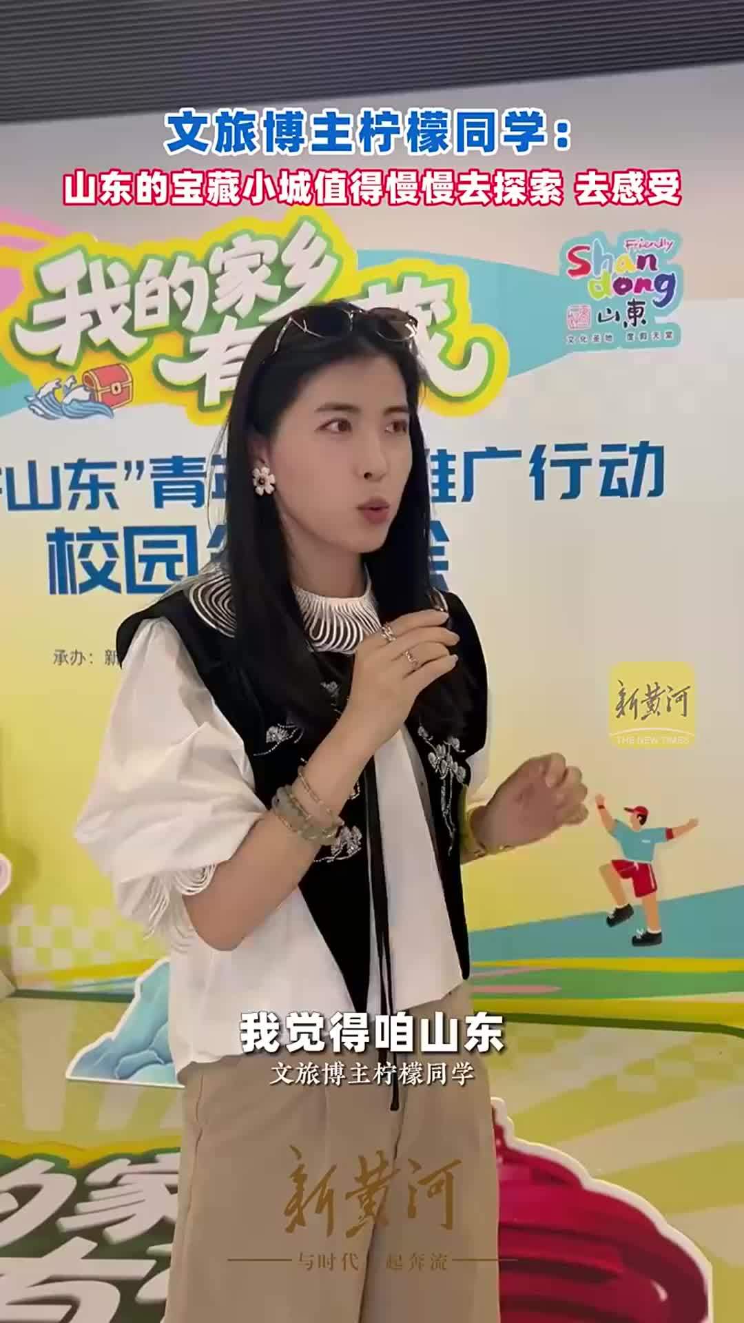 文旅博主柠檬同学：山东的宝藏小城值得慢慢去探索、去感受