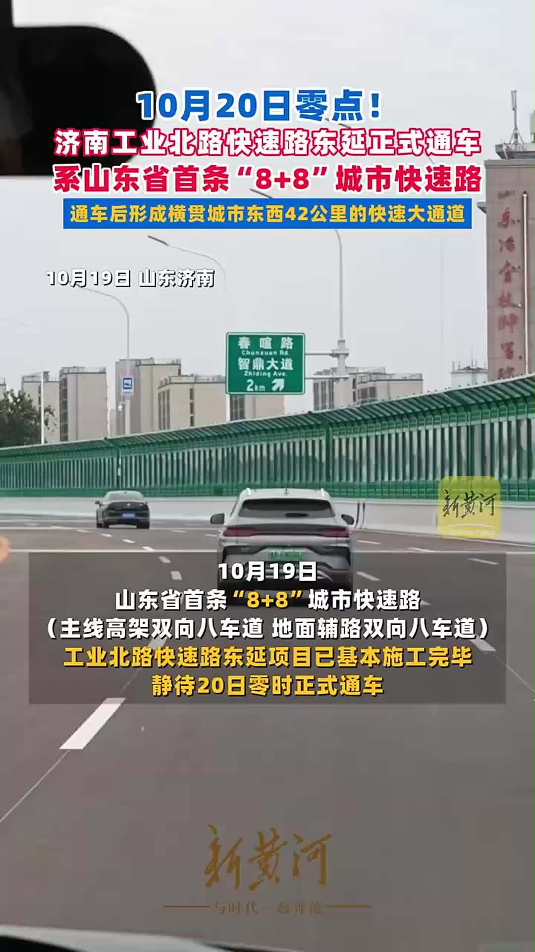 10月20日零点，济南工业北路快速路东延正式通车！系山东省首条“8+8”城市快速路