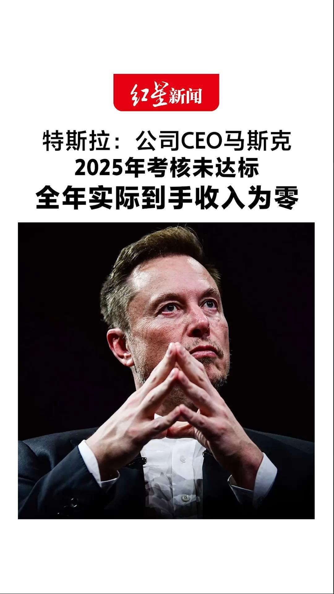 特斯拉：公司CEO马斯克2025年考核未达标 全年实际到手收入为零 没有现金，也没有解锁任何股权