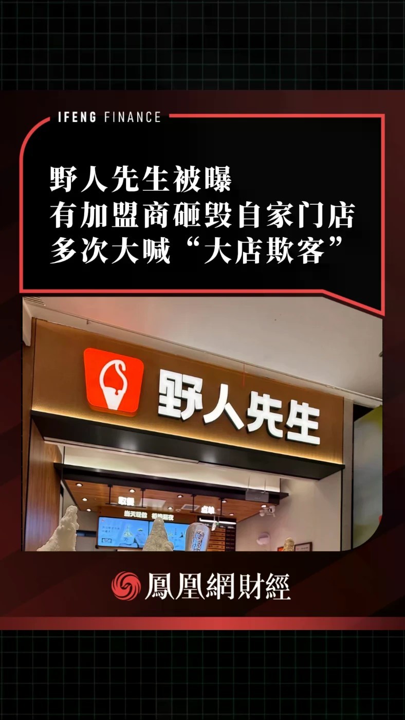野人先生被曝有加盟商砸毁自家门店，多次大喊“大店欺客”