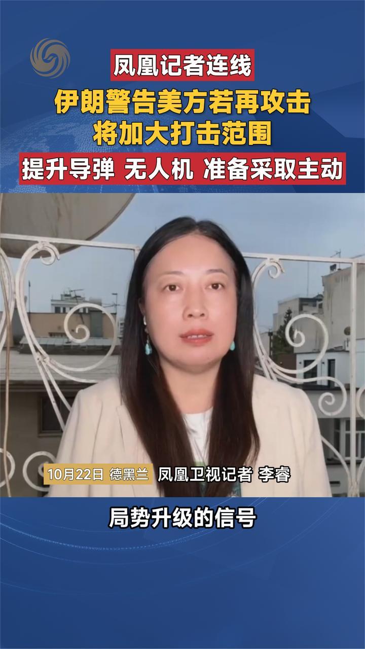 伊朗警告美方若再攻击将加大打击范围 提升导弹 无人机
