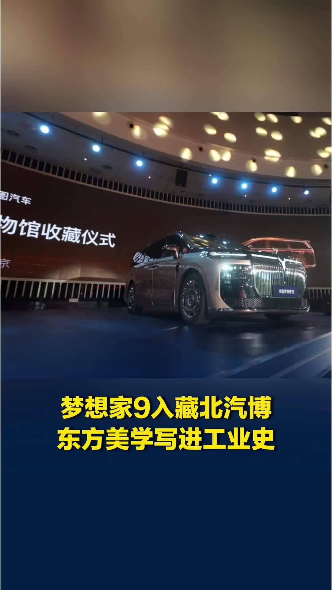 历史性一刻！岚图梦想家9入藏北京汽车博物馆