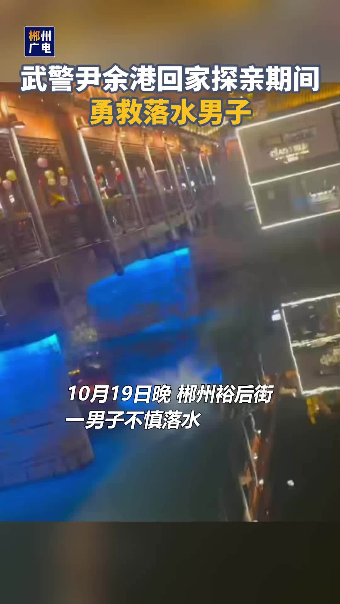 武警回家探亲勇救落水男子