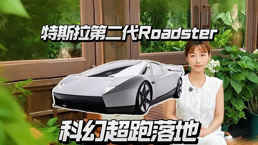 特斯拉第二代Roadster发布，科幻照进现实