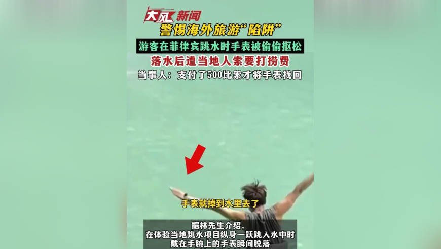 警惕海外旅游“陷阱” 游客在菲律宾跳水时手表被偷偷抠松 落水后遭当地人索要打捞费 当事人：支付了500比索才将手表找回
