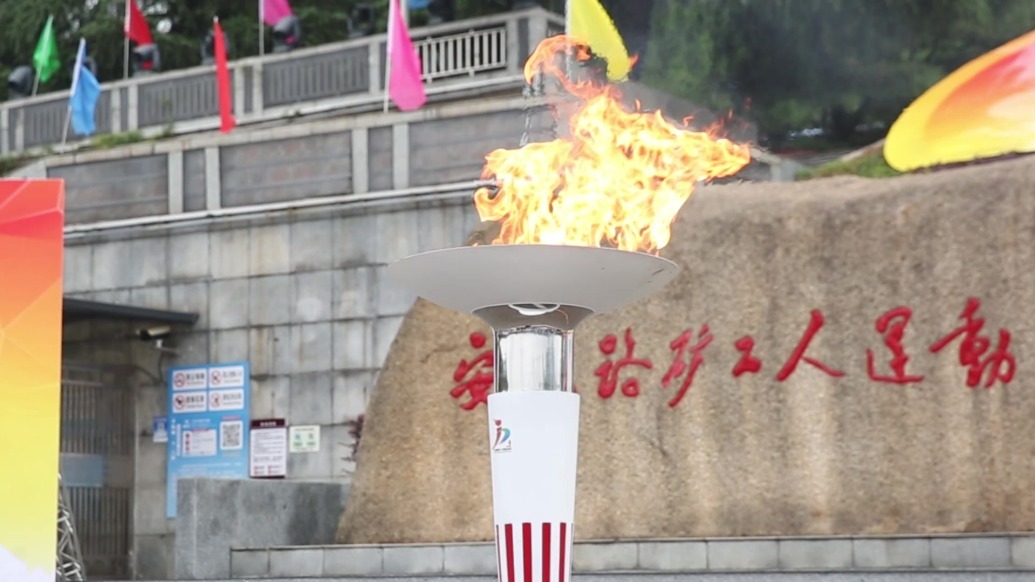 省运圣火 燃动安源 江西省第十七届运动会火炬传递起跑仪式暨安源站火炬传递圆满成功