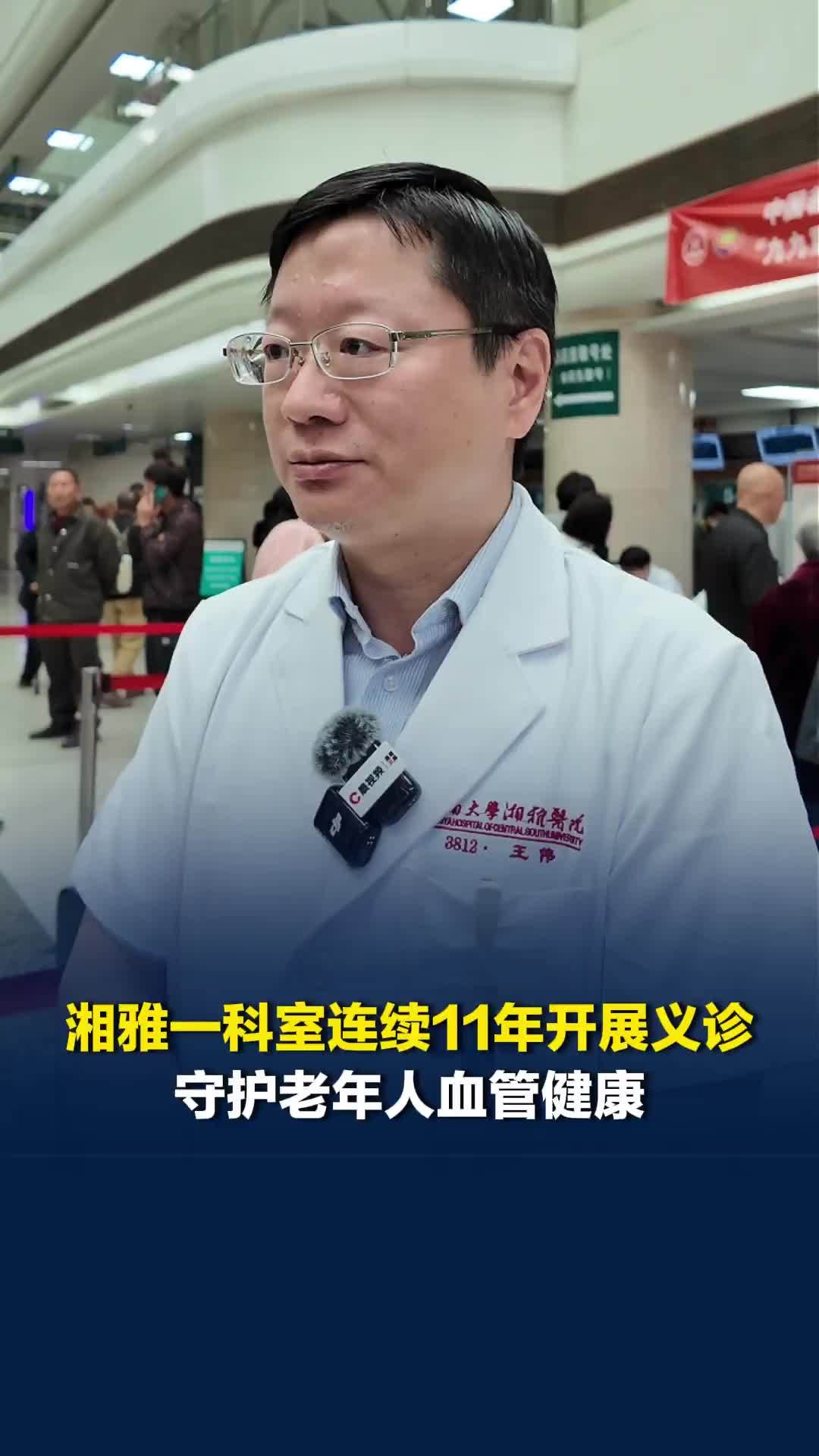 “这活动搞得好！”湘雅医院一科室连续11年开展义诊，守护老年人血管健康