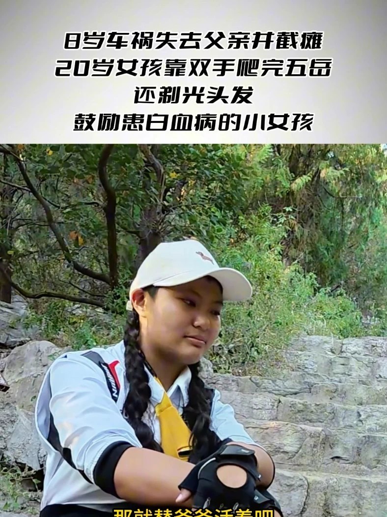 8岁车祸失去父亲并截瘫，20岁女孩靠双手爬完五岳 还剃光头发鼓励患白血病的小女孩