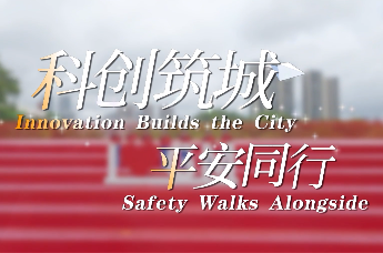光明少年警营《科创筑城 平安同行》