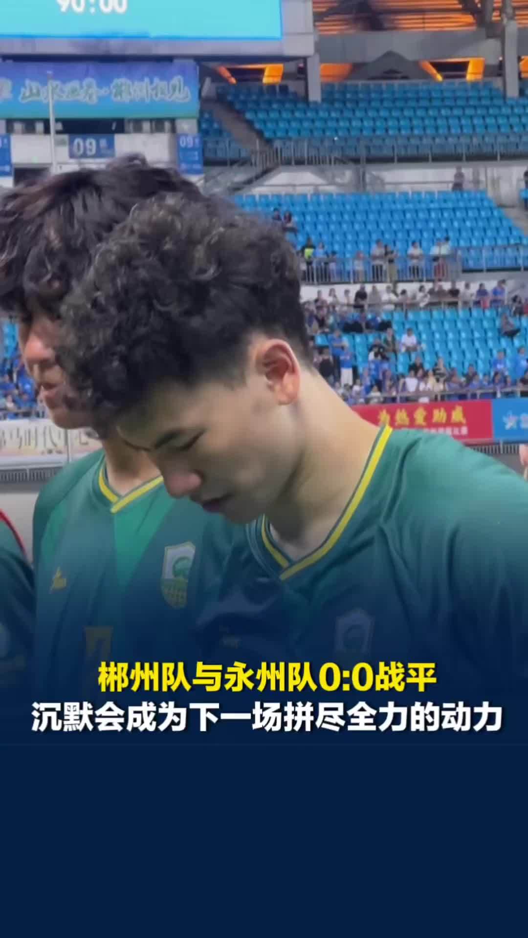郴州队与永州队0:0战平，此刻的沉默会成为下一场拼尽全力的动力