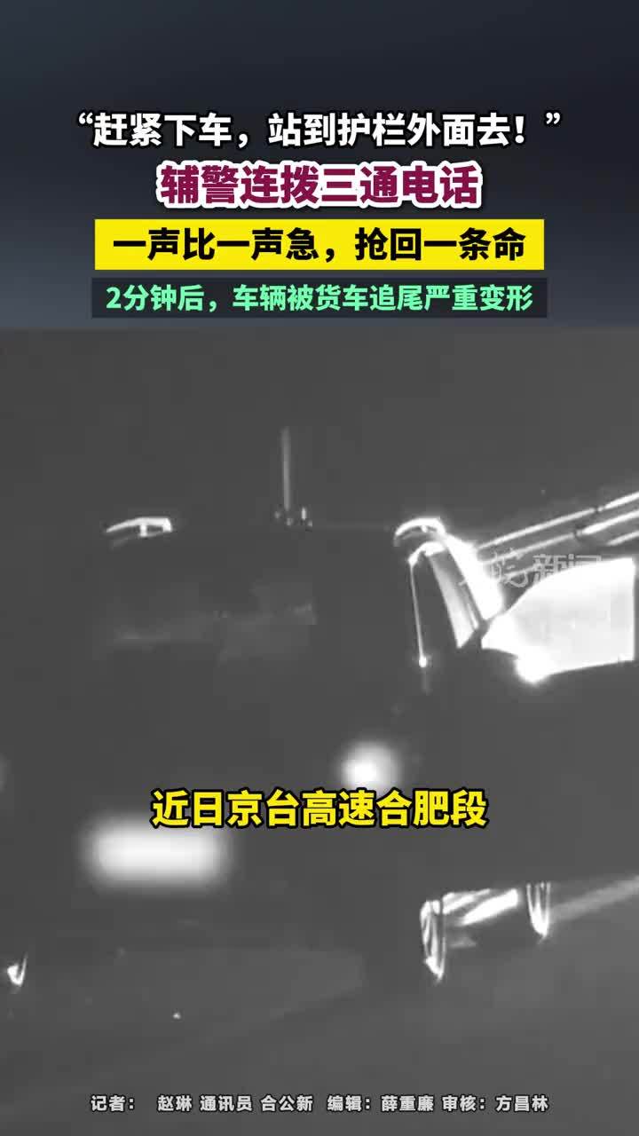 #媒体原创 “赶紧下车，站到护栏外面去！”辅警连拨三通电话，一声比一声急，抢回一条命，2分钟后，车辆被货车追尾严重变形 #合肥高速交警 #高速行车安全#合肥本地 10月19日，京台高速合肥段，“皖美