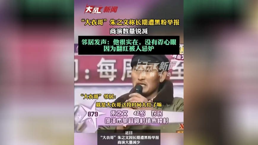 “大衣哥”朱之文称长期遭黑粉举报，商演数量锐减；邻居发声：他很实在，没有孬心眼，因为翻红被人忌妒