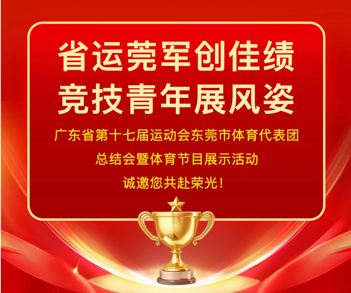 诚邀您参加广东省第十七届运动会东莞市体育代表团总结仪式暨“冠军之夜”文艺活动！