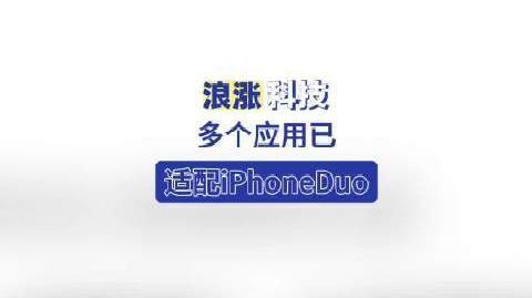 【#多个应用已适配iPhoneDuo#】#各大应用陆续完成iPhon