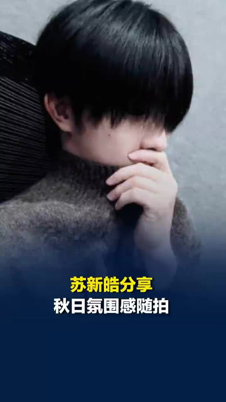 苏新皓分享秋日氛围感随拍