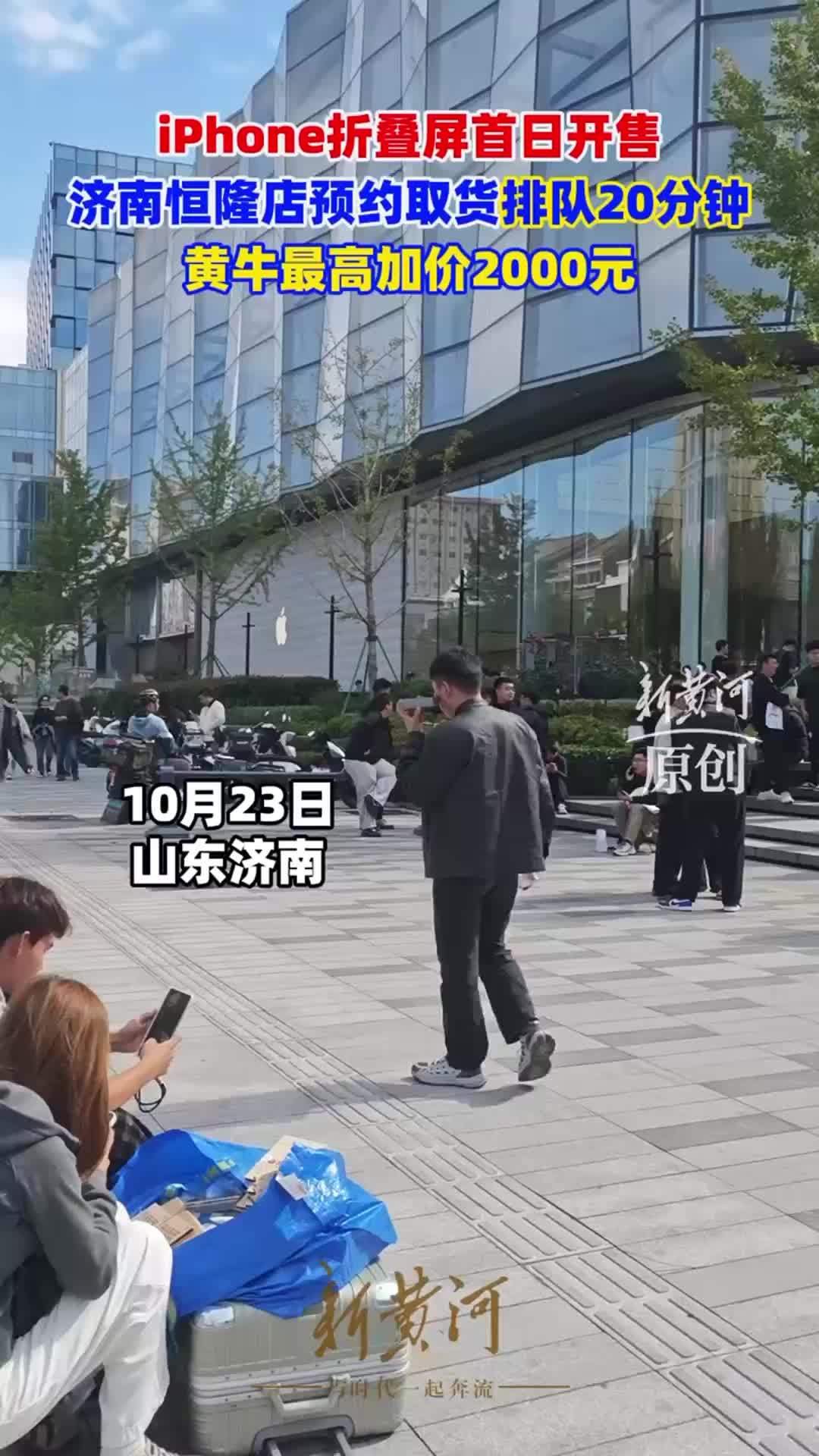 iPhone折叠屏首日开售：济南恒隆店预约取货排队20分钟，黄牛最高加价2000元 | 新黄河探市