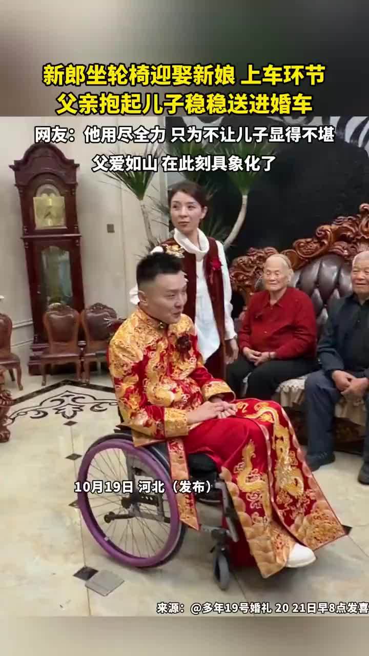 新郎坐轮椅结婚被父亲抱进婚车