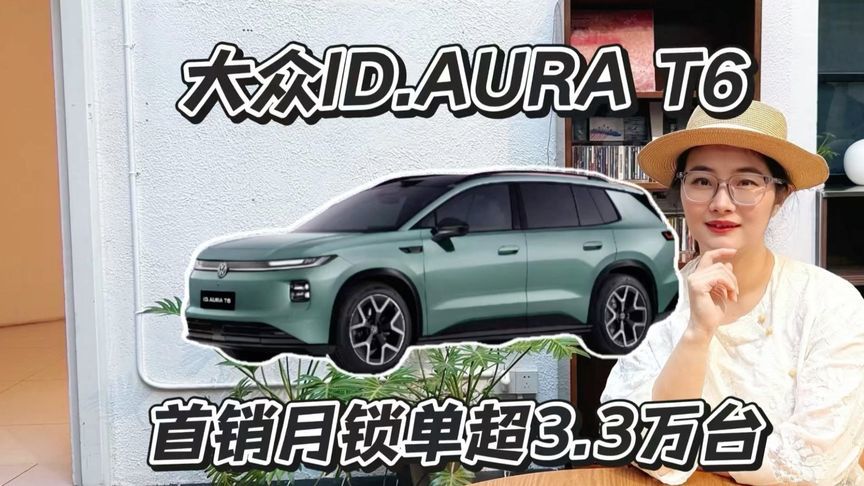 33022台！大众ID.AURA T6刷新合资新能源首销纪录