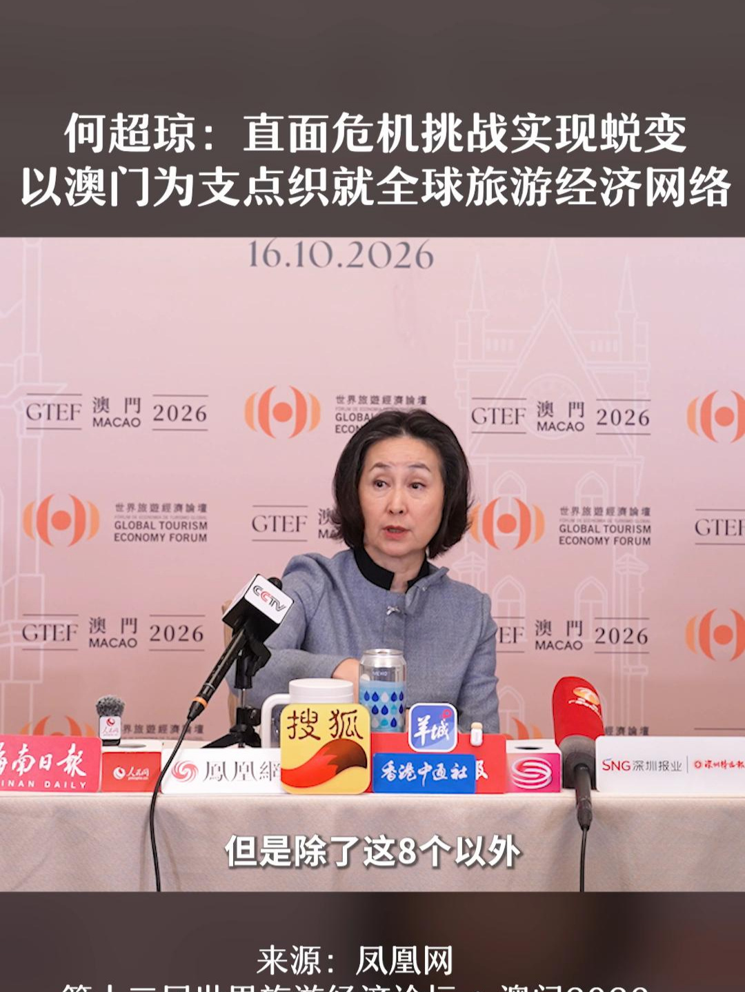 何超琼：直面危机寻求蜕变，世界旅游经济论坛搭建全球理事会 #世界旅游经济论坛 #澳门 #西班牙 #海南 #gtef 何超琼在第十二届世界旅游经济论坛•澳门2026群访环节表示，论坛不能说已经成