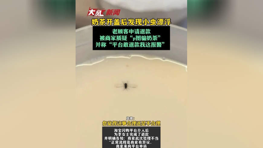 奶茶开盖后发现小虫漂浮，老顾客申请退款被商家质疑“p图骗奶茶”，并称“平台敢退款我这报警”