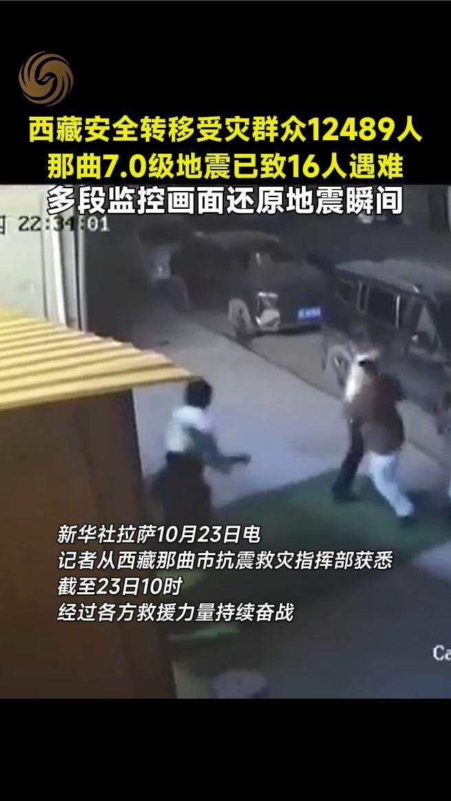 那曲7.0级地震已致16人遇难，多段监控画面还原地震瞬间