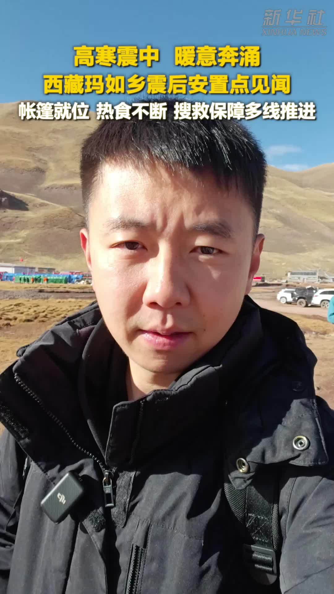 高寒震中，暖意奔涌——西藏玛如乡震后安置点见闻