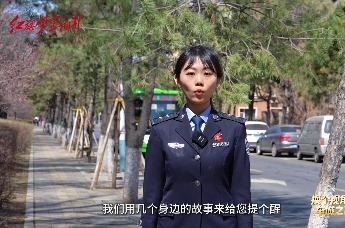 守住钱袋子，远离电信诈骗——汽开公安在您身边