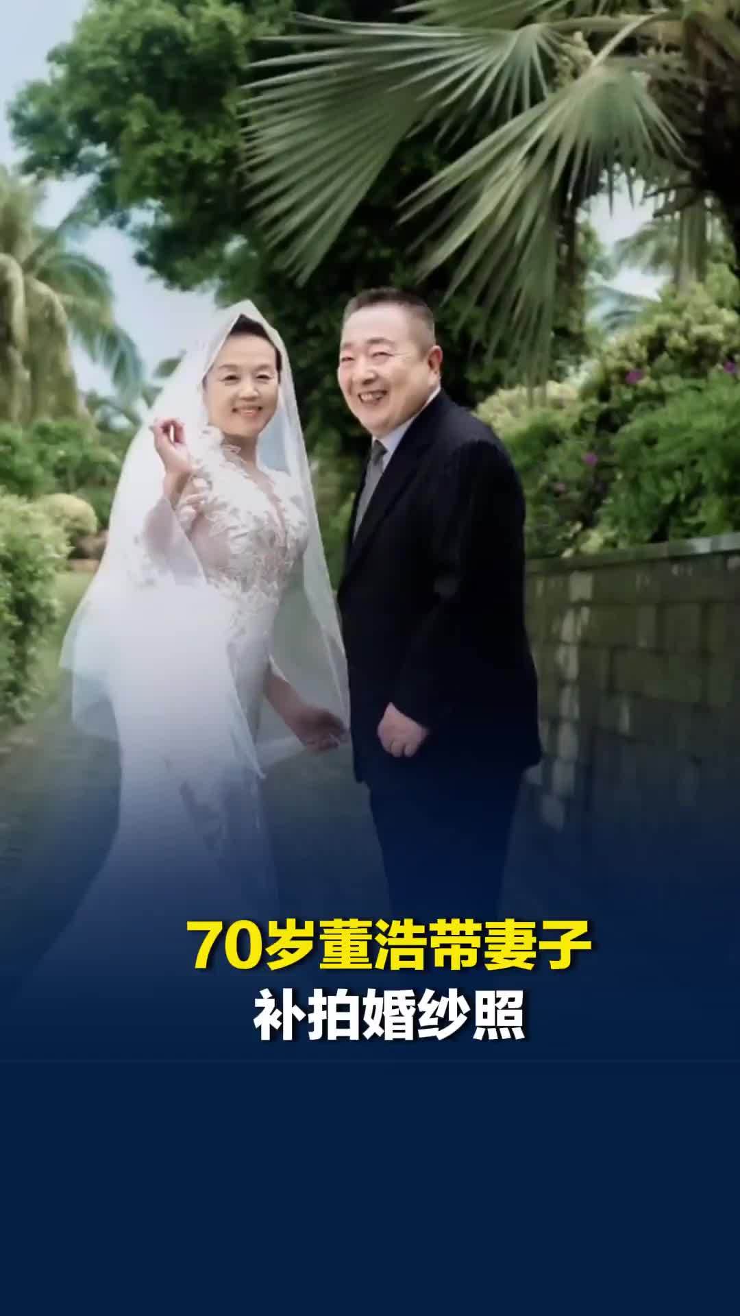 70岁董浩带妻子补拍婚纱照：那时才挣42.5元，没舍得花15元拍彩色照