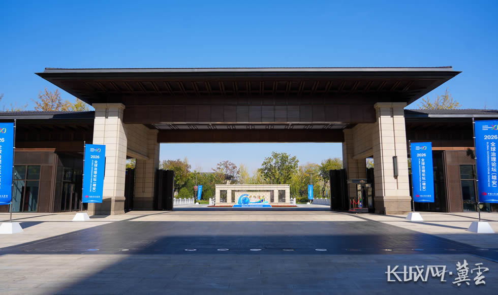 作为2026全球治理论坛(雄安)主会场的雄安国际酒店,场地布置和氛围营造工作已基本就绪,处处彰显迎接国际盛会的庄重与热情。长城网·冀云客户端记者李征 摄