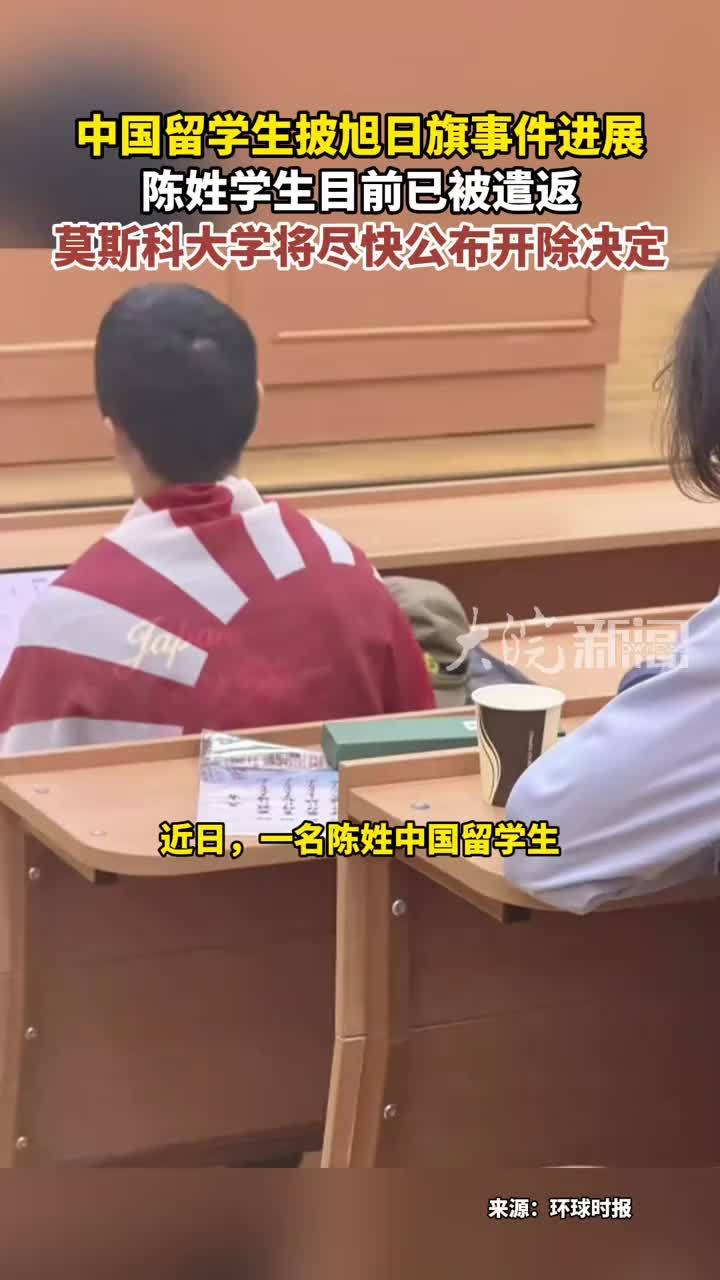 中国留学生披旭日旗事件进展 陈姓学生目前已被遣返 莫斯科大学将尽快公布开除决定