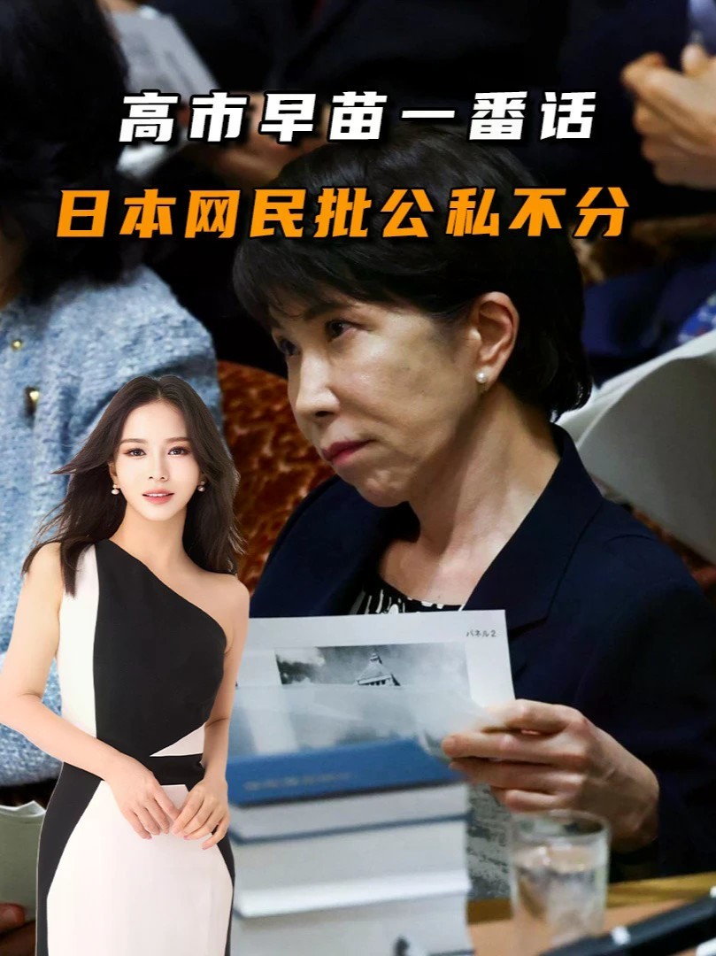 高市称每天比男首相多花三四个小时，被批公私不分，带偏国会改革#零基础看懂全球#全球创作者计划
