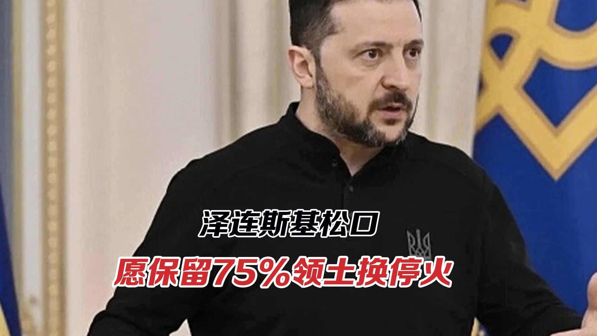 泽连斯基松口，愿保留75%领土换停火！释放什么信号？