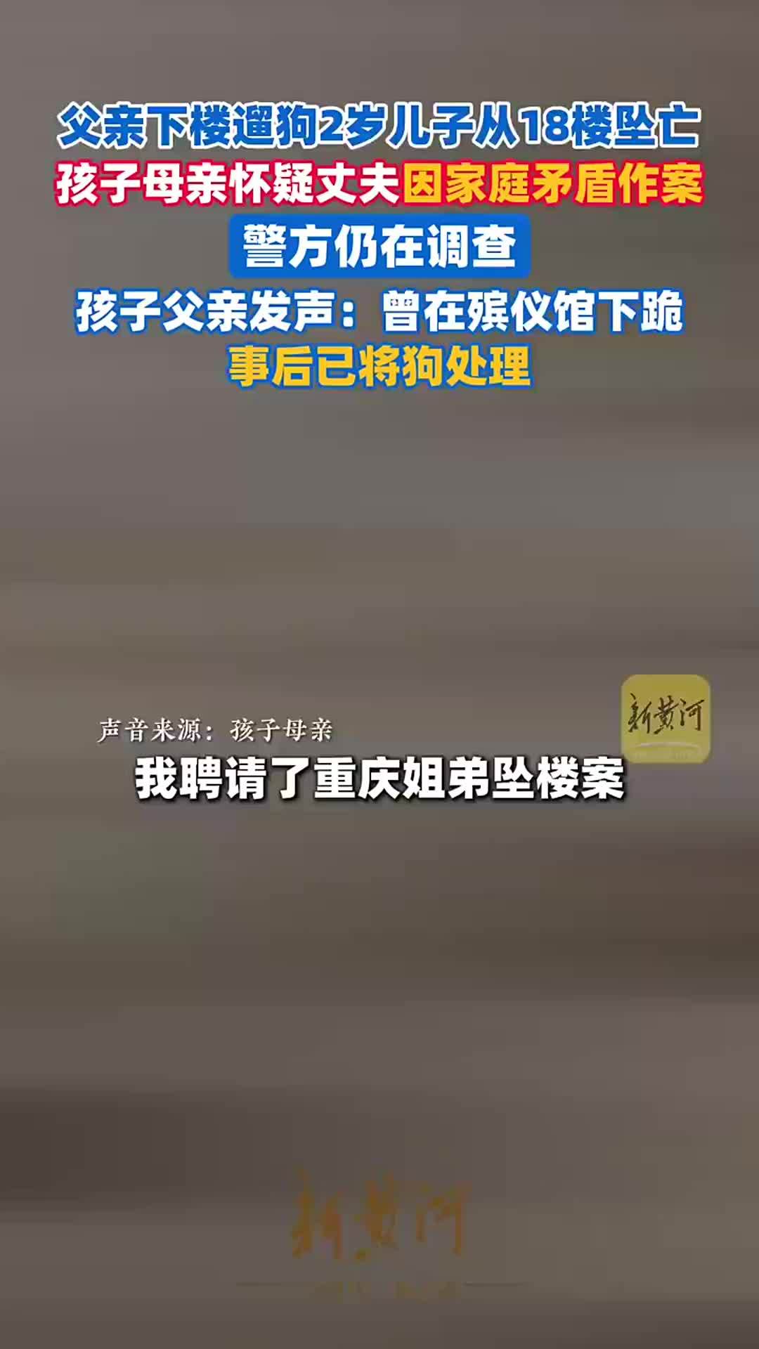 男子出门遛狗2岁儿子从18楼坠亡，孩子母亲怀疑丈夫因家庭矛盾作案，警方仍在调查