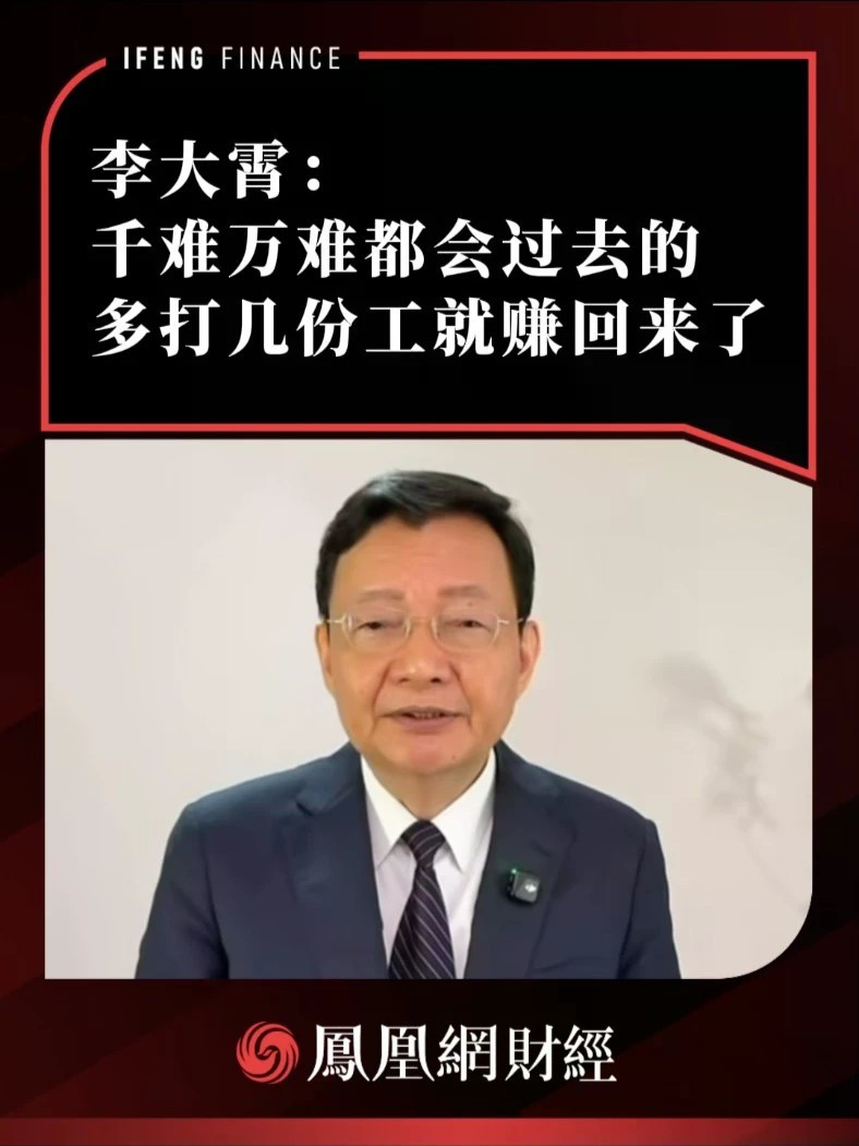 李大霄：千难万难都会过去的，多打几份工就赚回来了